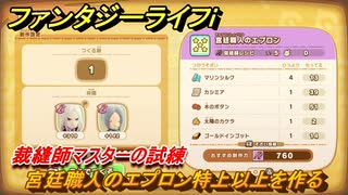 ファンタジーライフｉ　宮廷職人のエプロン特上以上を作る　裁縫師マスターの試練　＃７０７　【グルグルの竜と時をぬすむ少女】