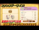 ファンタジーライフｉ　宮廷職人のてぶくろ特上以上を作る　裁縫師マスターの試練　＃７０８　【グルグルの竜と時をぬすむ少女】