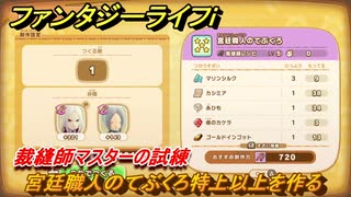 ファンタジーライフｉ　宮廷職人のてぶくろ特上以上を作る　裁縫師マスターの試練　＃７０８　【グルグルの竜と時をぬすむ少女】