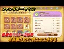 ファンタジーライフｉ　宮廷職人のくつ特上以上を作る　裁縫師マスターの試練　＃７０９　【グルグルの竜と時をぬすむ少女】