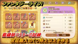 ファンタジーライフｉ　宮廷職人のくつ特上以上を作る　裁縫師マスターの試練　＃７０９　【グルグルの竜と時をぬすむ少女】