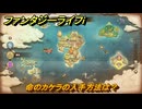ファンタジーライフｉ　命のカケラの入手方法は？　＃７１０　【グルグルの竜と時をぬすむ少女】