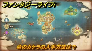 ファンタジーライフｉ　命のカケラの入手方法は？　＃７１０　【グルグルの竜と時をぬすむ少女】