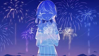 また暮れる夏　feat.無來