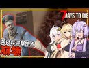 【7DAYS TO DIE】(Ver2.1)#05 ゆかりさん、炉と作業台を作り、焼け森のブラッドムーンに挑む(VOICEROID実況)
