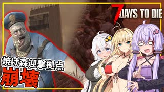 【7DAYS TO DIE】(Ver2.1)#05 ゆかりさん、炉と作業台を作り、焼け森のブラッドムーンに挑む(VOICEROID実況)