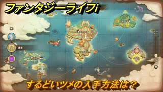 ファンタジーライフｉ　するどいツメの入手方法は？　＃７１１　【グルグルの竜と時をぬすむ少女】