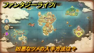 ファンタジーライフｉ　凶悪なツメの入手方法は？　＃７１２　【グルグルの竜と時をぬすむ少女】