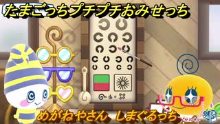 たまごっちプチプチおみせっち　めがねやさん　しまぐるっち　お店ゴッチー　＃４６６　【おまちど～さま！】