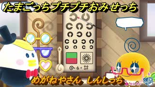 たまごっちプチプチおみせっち　めがねやさん　しんしっち　お店ゴッチー　＃４６７　【おまちど～さま！】