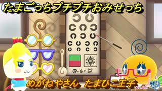 たまごっちプチプチおみせっち　めがねやさん　たまひこ王子　お店ゴッチー　＃４６８　【おまちど～さま！】