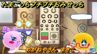 たまごっちプチプチおみせっち　めがねやさん　まきこ　お店ゴッチー　＃４６９　【おまちど～さま！】