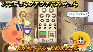 たまごっちプチプチおみせっち　めがねやさん　めめままっち　お店ゴッチー　＃４７０　【おまちど～さま！】