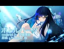 ボトルハーツ（Ponchi♪ 様） / 双葉湊音(cover)