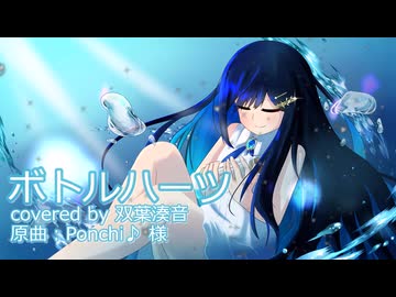 ボトルハーツ（Ponchi♪ 様） / 双葉湊音(cover)
