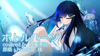 ボトルハーツ（Ponchi♪ 様） / 双葉湊音(cover)