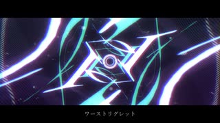 ワーストリグレット 【Covered by  兄/RolLe】