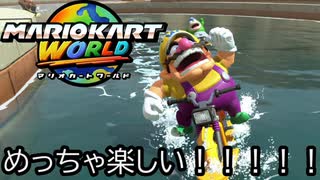 マリオカート ワールド する。part57