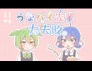 うなパイ先輩大失敗 / 音街ウナSV＆ずんだもん