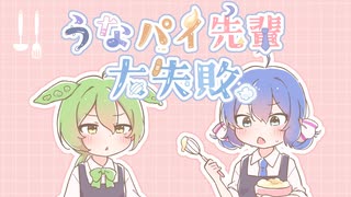 うなパイ先輩大失敗 / 音街ウナSV＆ずんだもん