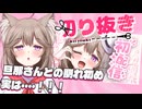 【切り抜き】旦那との馴れ初めについて語る【＃菓嫁アツナ】