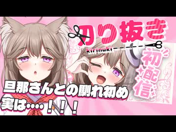 【切り抜き】旦那との馴れ初めについて語る【菓嫁アツナ】