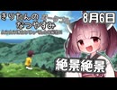 【ボイスロイド実況】きりたんのなつやすみポータブル6日目 【ぼくのなつやすみポータブル】