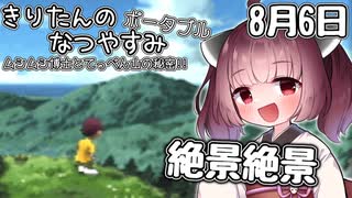 【ボイスロイド実況】きりたんのなつやすみポータブル6日目 【ぼくのなつやすみポータブル】