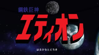 鋼鉄戦記C21　復活のエティオン