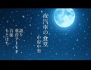 【重音テトと朗読の世界】夜汽車の食堂 - 中原中也