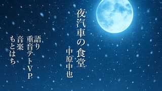 【重音テトと朗読の世界】夜汽車の食堂 - 中原中也