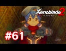 【実況】ゼノブレイド2 #61