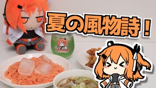 【VOICEROIDキッチン】夏を楽しむかき揚げ＆素麺!【足立レイ】