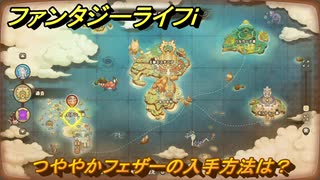 ファンタジーライフｉ　つややかフェザーの入手方法は？　＃７１３　【グルグルの竜と時をぬすむ少女】