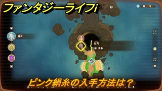 ファンタジーライフｉ　ピンク絹糸の入手方法は？　＃７１４　【グルグルの竜と時をぬすむ少女】