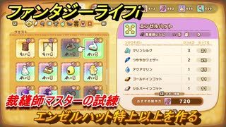ファンタジーライフｉ　エンゼルハット特上以上を作る　裁縫師マスターの試練　＃７１５　【グルグルの竜と時をぬすむ少女】