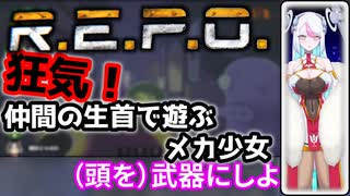 【R.E.P.O. / ホラー】狂気！　仲間の生首で遊ぶメカ少女【巨乳 / 切り抜き動画】