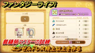 ファンタジーライフｉ　エンゼルドレス特上以上を作る　裁縫師マスターの試練　＃７１６　【グルグルの竜と時をぬすむ少女】