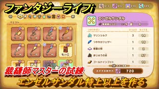 ファンタジーライフｉ　エンゼルサンダル特上以上を作る　裁縫師マスターの試練　＃７１７　【グルグルの竜と時をぬすむ少女】