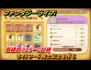 ファンタジーライフｉ　ライトフード特上以上を作る　裁縫師マスターの試練　＃７１８　【グルグルの竜と時をぬすむ少女】
