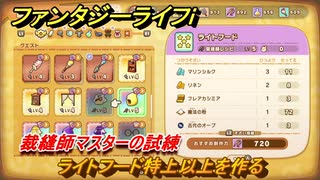 ファンタジーライフｉ　ライトフード特上以上を作る　裁縫師マスターの試練　＃７１８　【グルグルの竜と時をぬすむ少女】