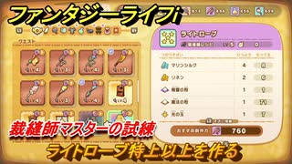 ファンタジーライフｉ　ライトローブ特上以上を作る　裁縫師マスターの試練　＃７１９　【グルグルの竜と時をぬすむ少女】