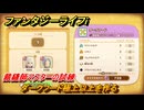 ファンタジーライフｉ　ダークフード極上以上を作る　裁縫師マスターの試練　＃７２０　【グルグルの竜と時をぬすむ少女】