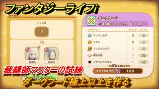 ファンタジーライフｉ　ダークフード極上以上を作る　裁縫師マスターの試練　＃７２０　【グルグルの竜と時をぬすむ少女】