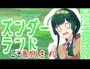 【FM2024】ズンダーランドこそ我が人生 #12