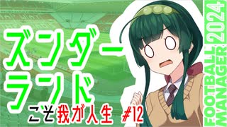 【FM2024】ズンダーランドこそ我が人生 #12