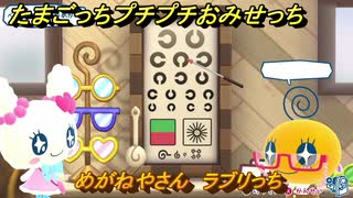 たまごっちプチプチおみせっち　めがねやさん　ラブリっち　お店ゴッチー　＃４７１　【おまちど～さま！】