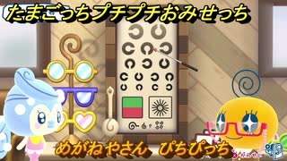 たまごっちプチプチおみせっち　めがねやさん　ぴちぴっち　お店ゴッチー　＃４７２　【おまちど～さま！】