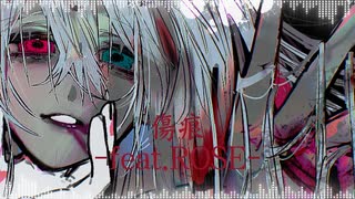 傷痕 feat.rose