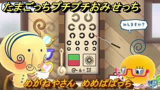 たまごっちプチプチおみせっち　めがねやさん　めめぱぱっち　お店ゴッチー　＃４７３　【おまちど～さま！】